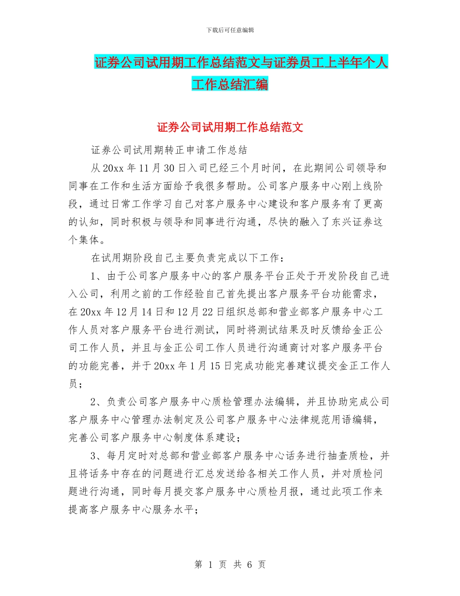 证券公司试用期工作总结范文与证券员工上半年个人工作总结汇编_第1页