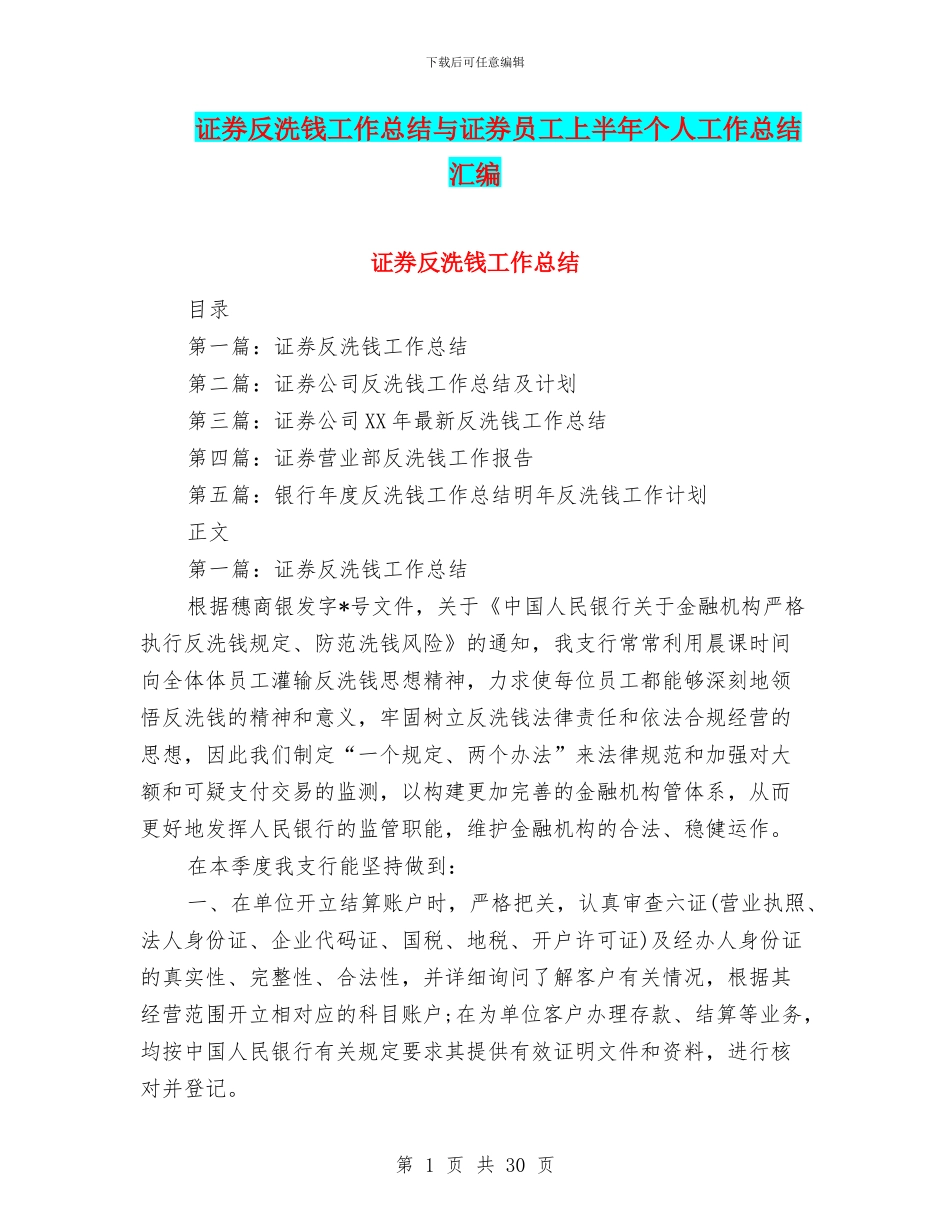 证券反洗钱工作总结与证券员工上半年个人工作总结汇编_第1页