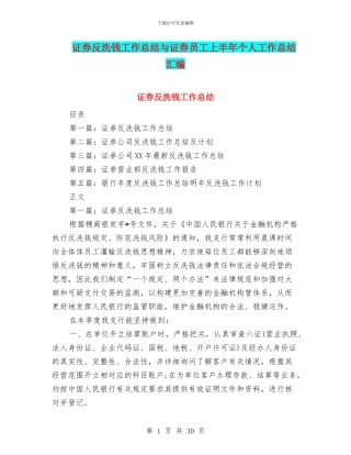 证券反洗钱工作总结与证券员工上半年个人工作总结汇编