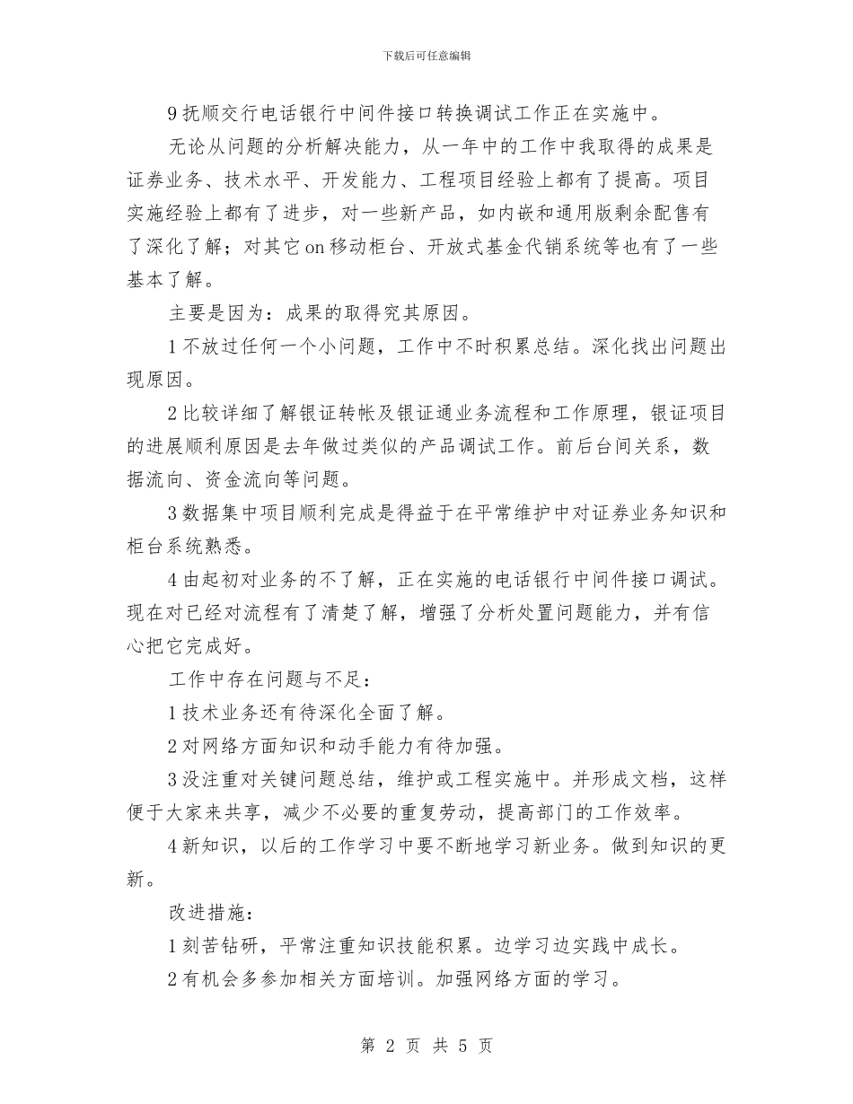 证券公司述职小结与证券公司销售工作总结汇编_第2页