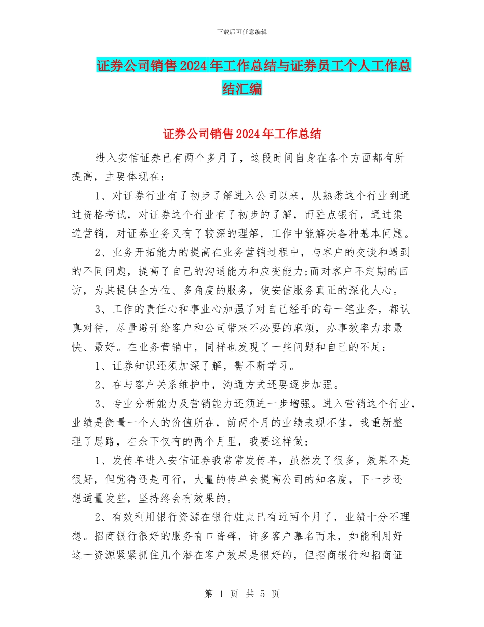 证券公司销售2024年工作总结与证券员工个人工作总结汇编_第1页