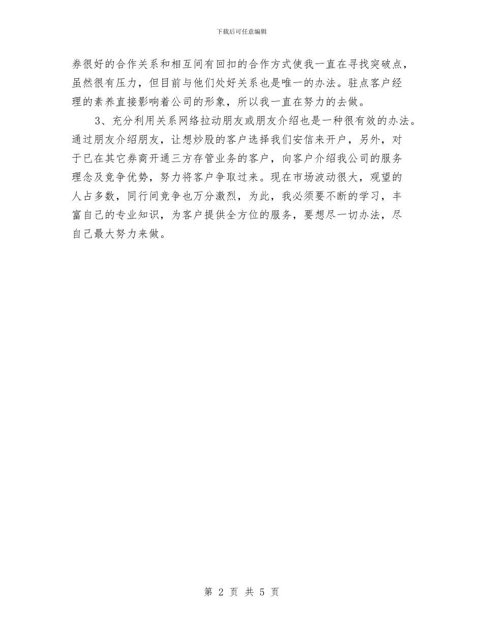 证券公司销售2024年工作总结与证券员工个人工作总结汇编_第2页