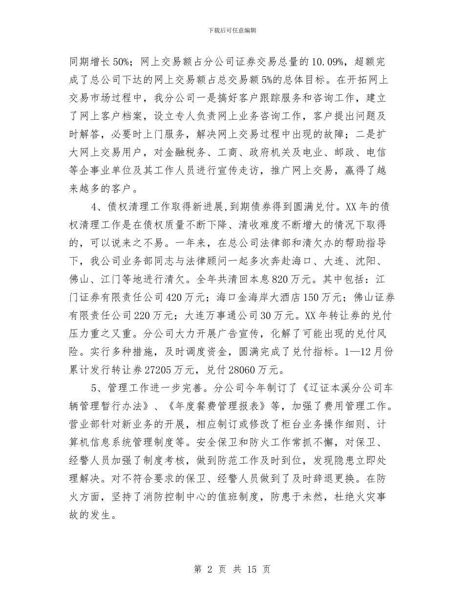 证券分公司总经理工作总结与证券员工上半年个人工作总结汇编_第2页