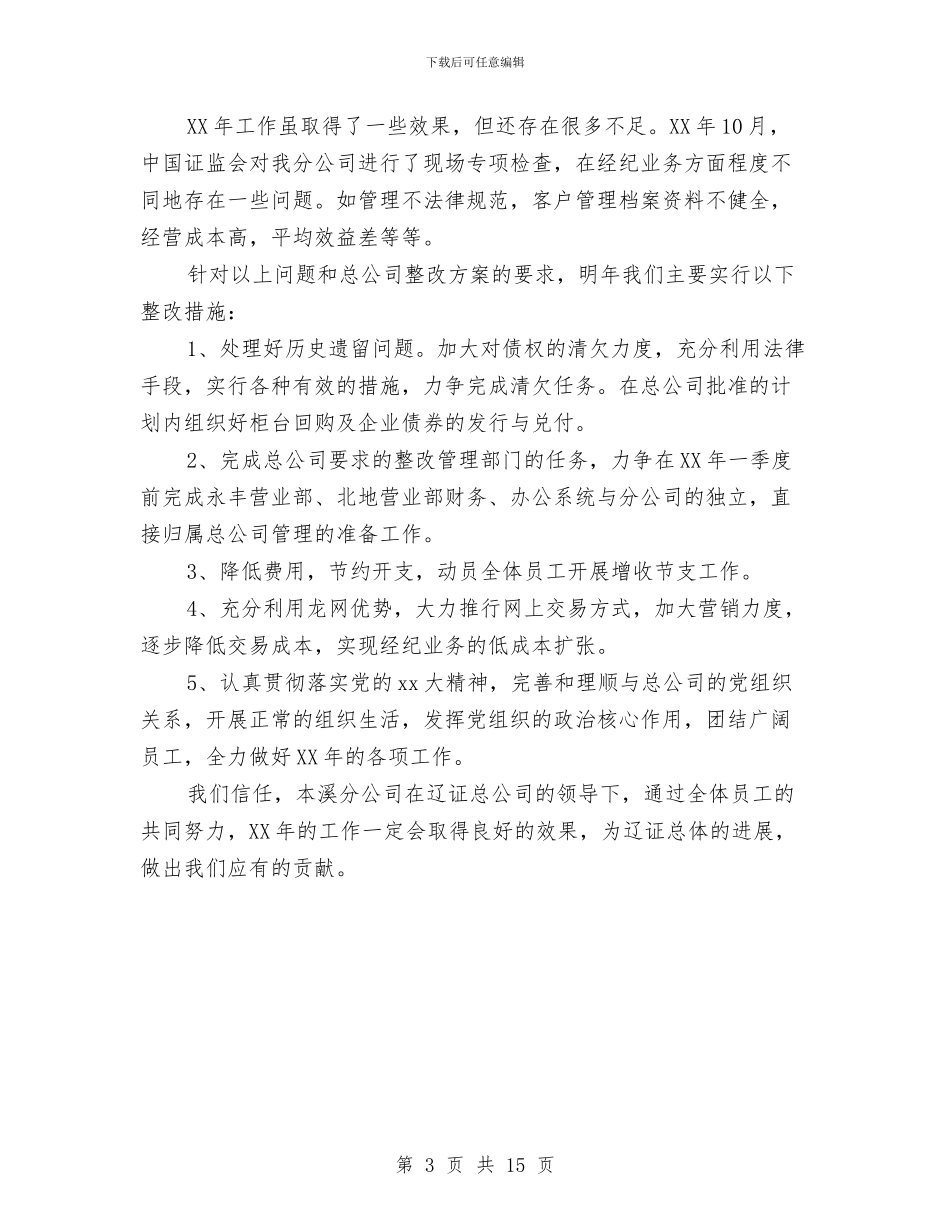 证券分公司总经理工作总结与证券员工上半年个人工作总结汇编_第3页