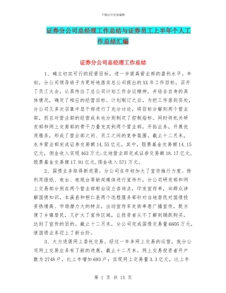 证券分公司总经理工作总结与证券员工上半年个人工作总结汇编