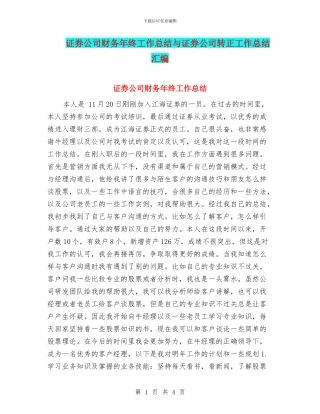 证券公司财务年终工作总结与证券公司转正工作总结汇编