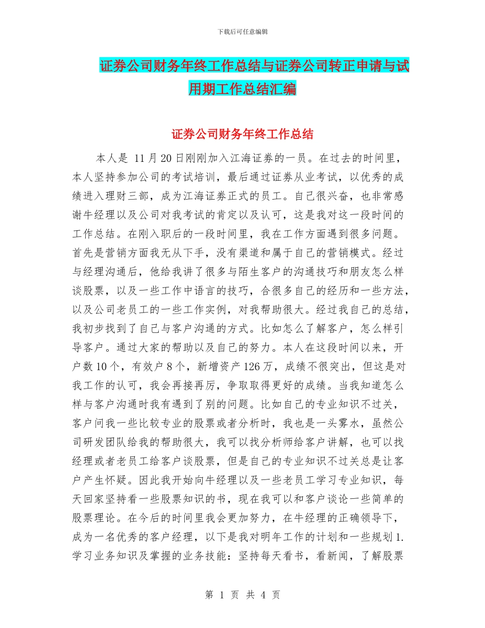 证券公司财务年终工作总结与证券公司转正申请与试用期工作总结汇编_第1页