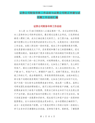证券公司财务年终工作总结与证券公司转正申请与试用期工作总结汇编
