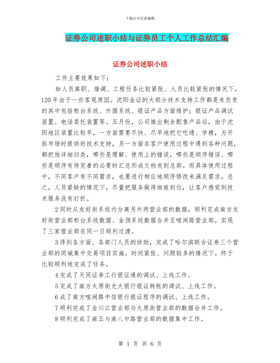 证券公司述职小结与证券员工个人工作总结汇编_第1页