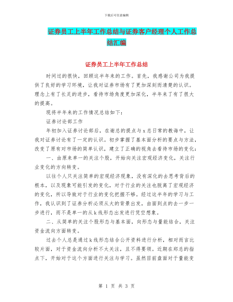 证券员工上半年工作总结与证券客户经理个人工作总结汇编_第1页