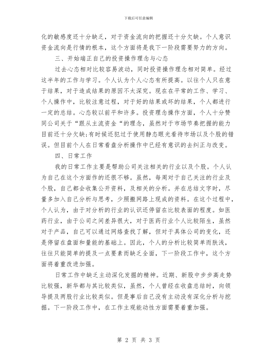 证券员工上半年工作总结与证券客户经理个人工作总结汇编_第2页