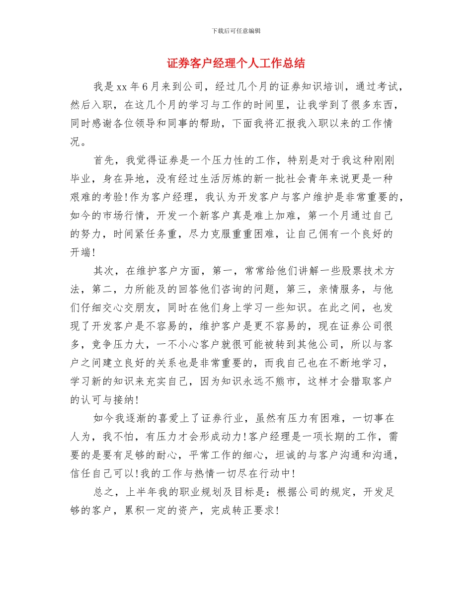 证券员工上半年工作总结与证券客户经理个人工作总结汇编_第3页