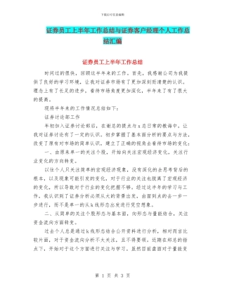 证券员工上半年工作总结与证券客户经理个人工作总结汇编