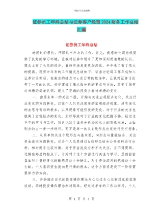 证券员工年终总结与证券客户经理2024财务工作总结汇编