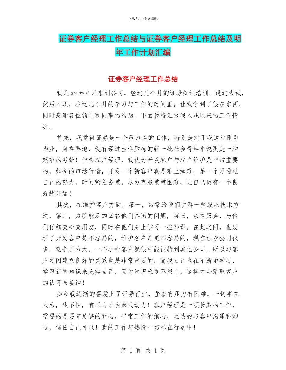 证券客户经理工作总结与证券客户经理工作总结及明年工作计划汇编_第1页