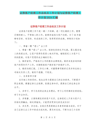 证券客户经理工作总结及工作计划与证券客户经理工作计划2024汇编