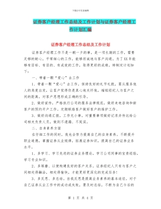 证券客户经理工作总结及工作计划与证券客户经理工作计划汇编