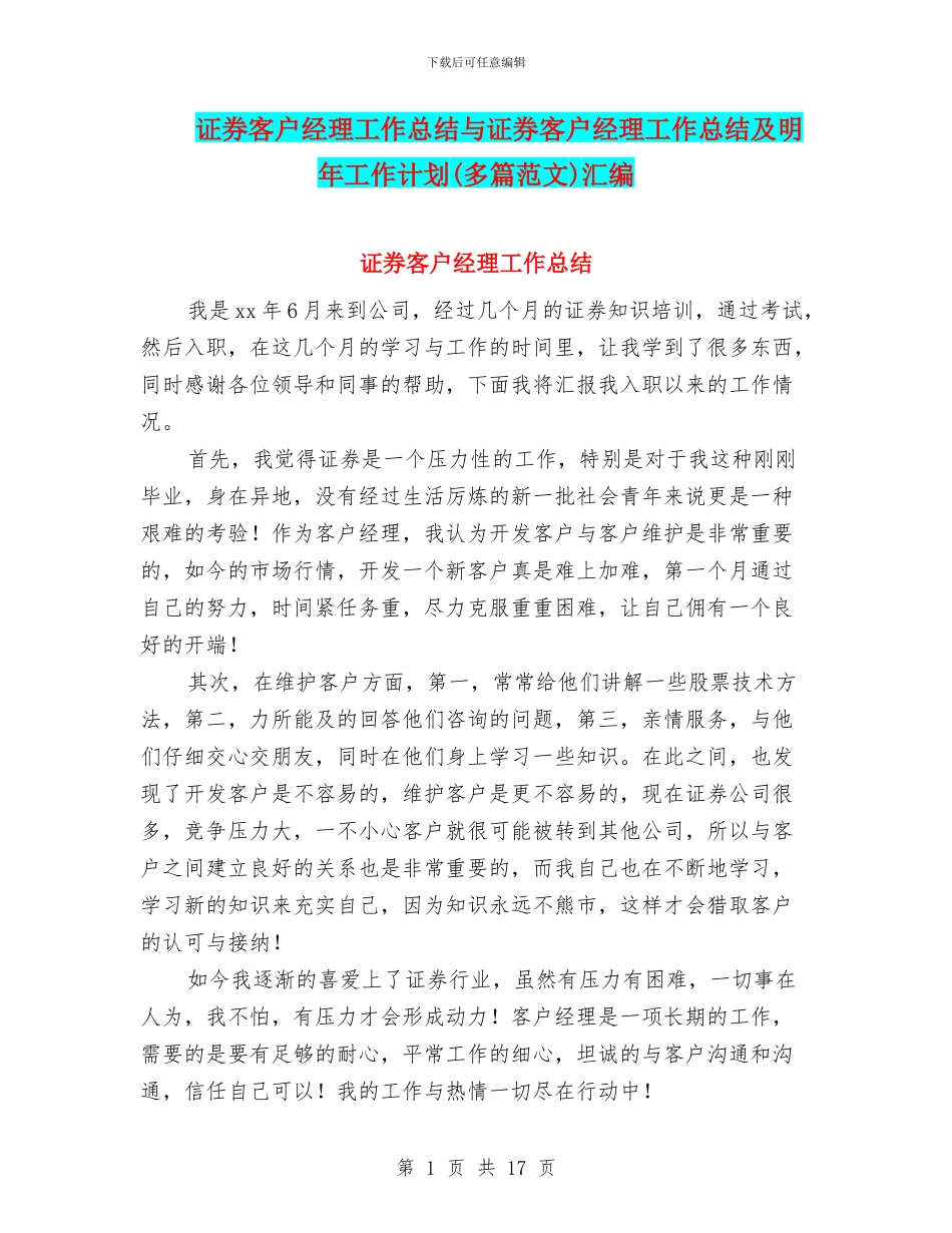 证券客户经理工作总结与证券客户经理工作总结及明年工作计划(多篇范文)汇编_第1页