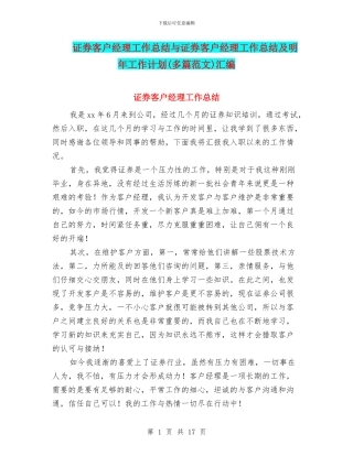 证券客户经理工作总结与证券客户经理工作总结及明年工作计划(多篇范文)汇编