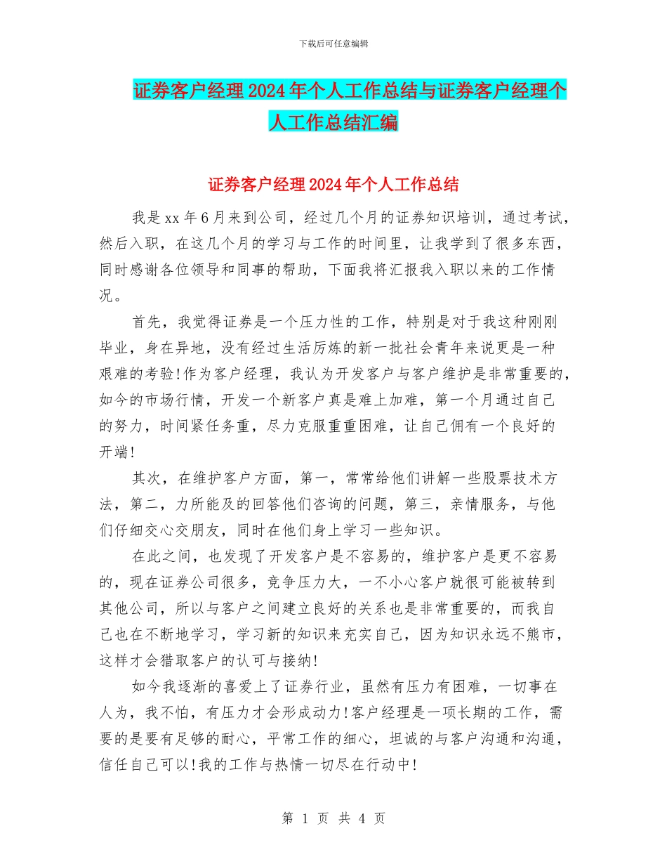 证券客户经理2024年个人工作总结与证券客户经理个人工作总结汇编_第1页