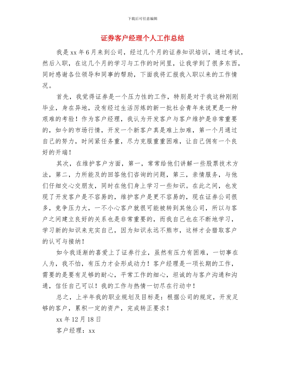 证券客户经理2024年个人工作总结与证券客户经理个人工作总结汇编_第3页