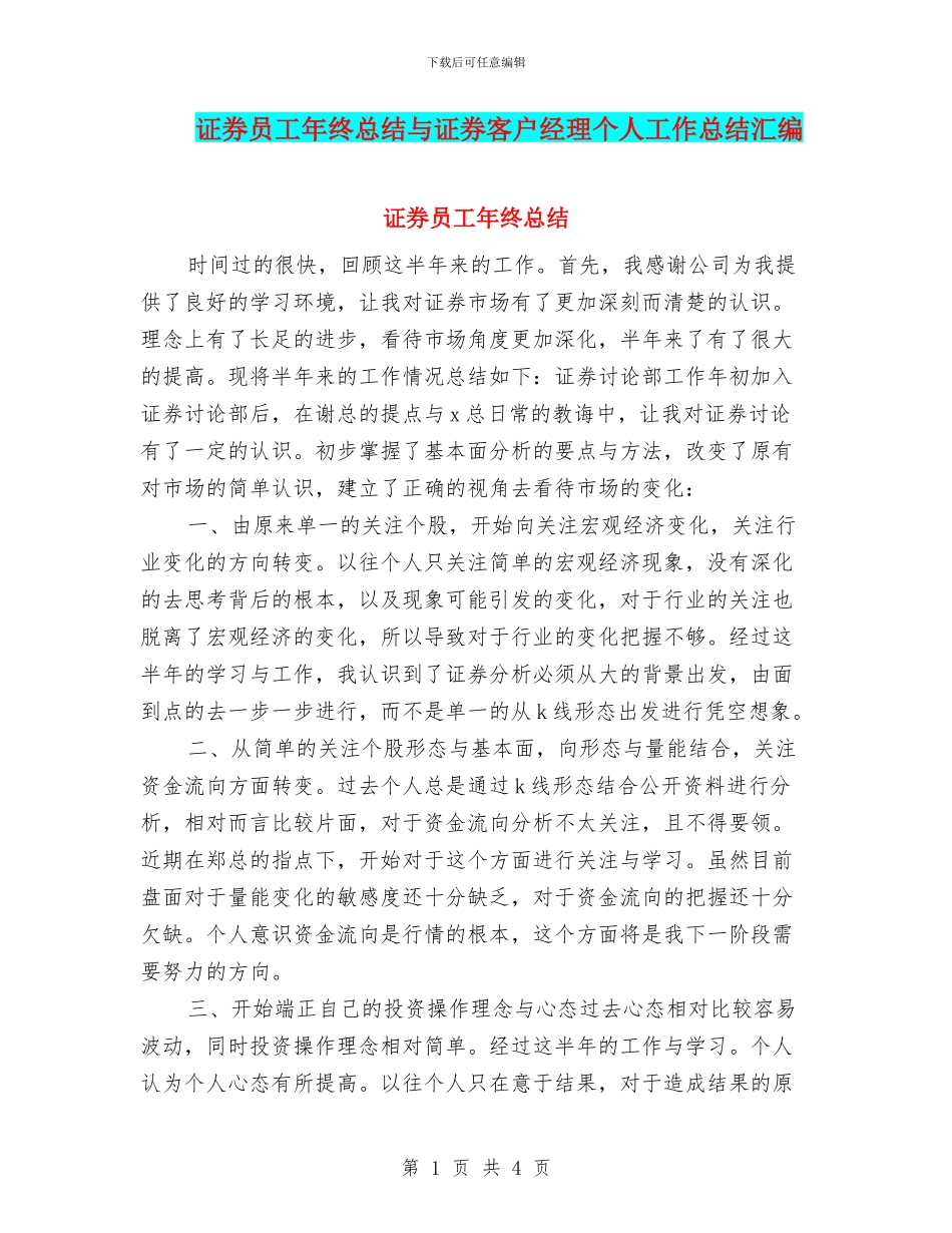 证券员工年终总结与证券客户经理个人工作总结汇编_第1页