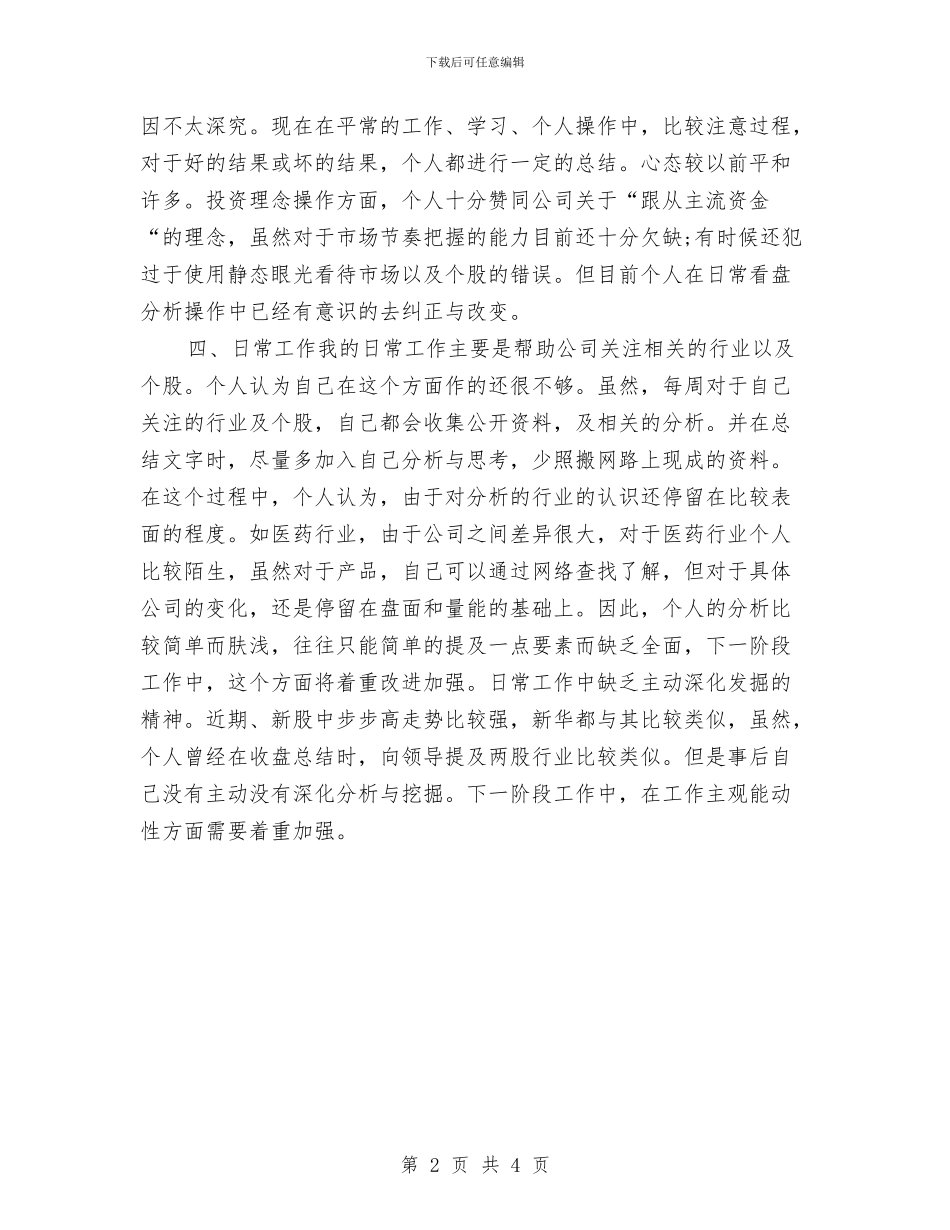 证券员工年终总结与证券客户经理个人工作总结汇编_第2页