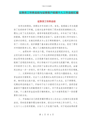 证券员工年终总结与证券客户经理个人工作总结汇编