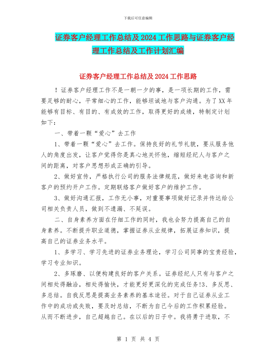 证券客户经理工作总结及2024工作思路与证券客户经理工作总结及工作计划汇编_第1页
