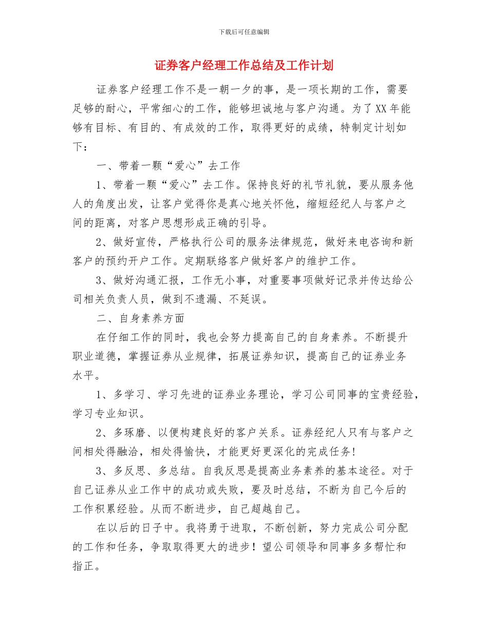 证券客户经理工作总结及2024工作思路与证券客户经理工作总结及工作计划汇编_第3页