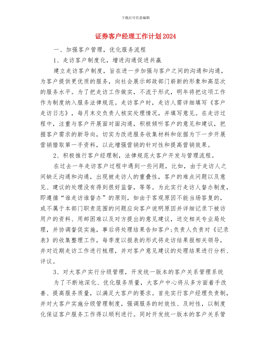 证券客户经理工作计划与证券客户经理工作计划2024汇编_第3页