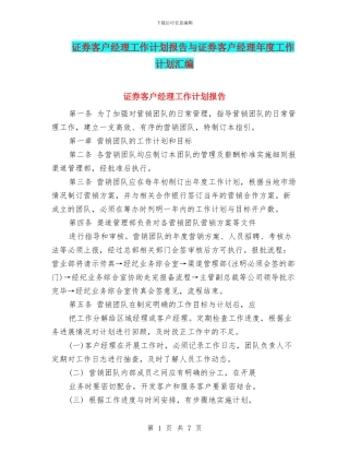 证券客户经理工作计划报告与证券客户经理年度工作计划汇编