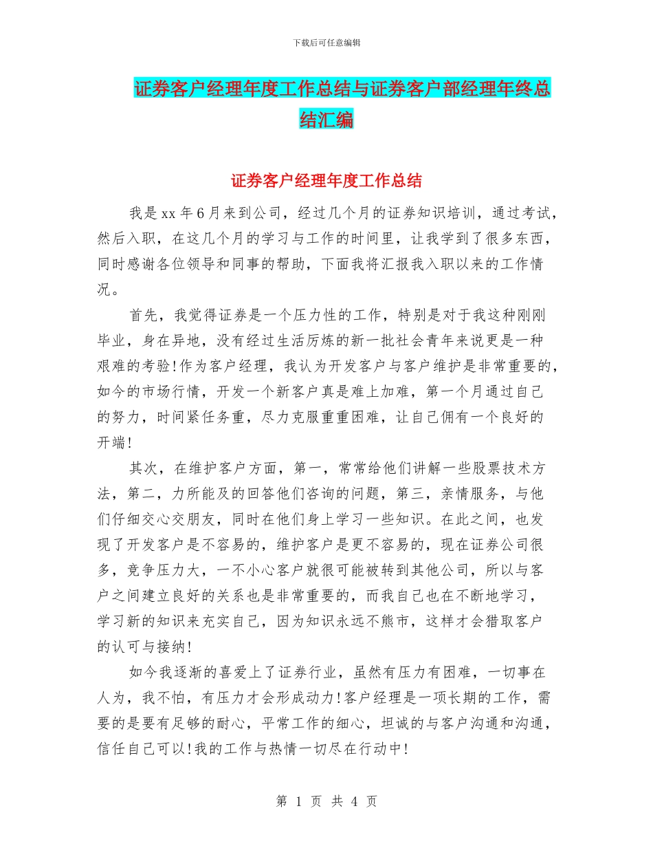 证券客户经理年度工作总结与证券客户部经理年终总结汇编_第1页