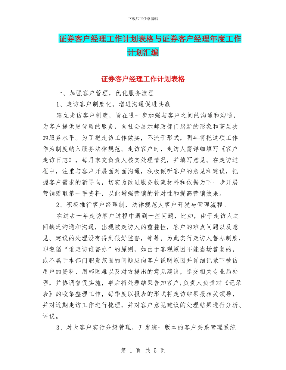 证券客户经理工作计划表格与证券客户经理年度工作计划汇编_第1页