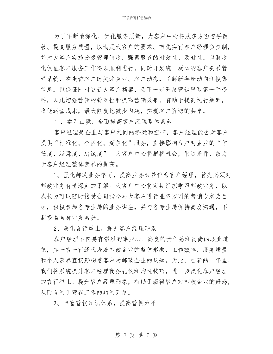 证券客户经理工作计划表格与证券客户经理年度工作计划汇编_第2页