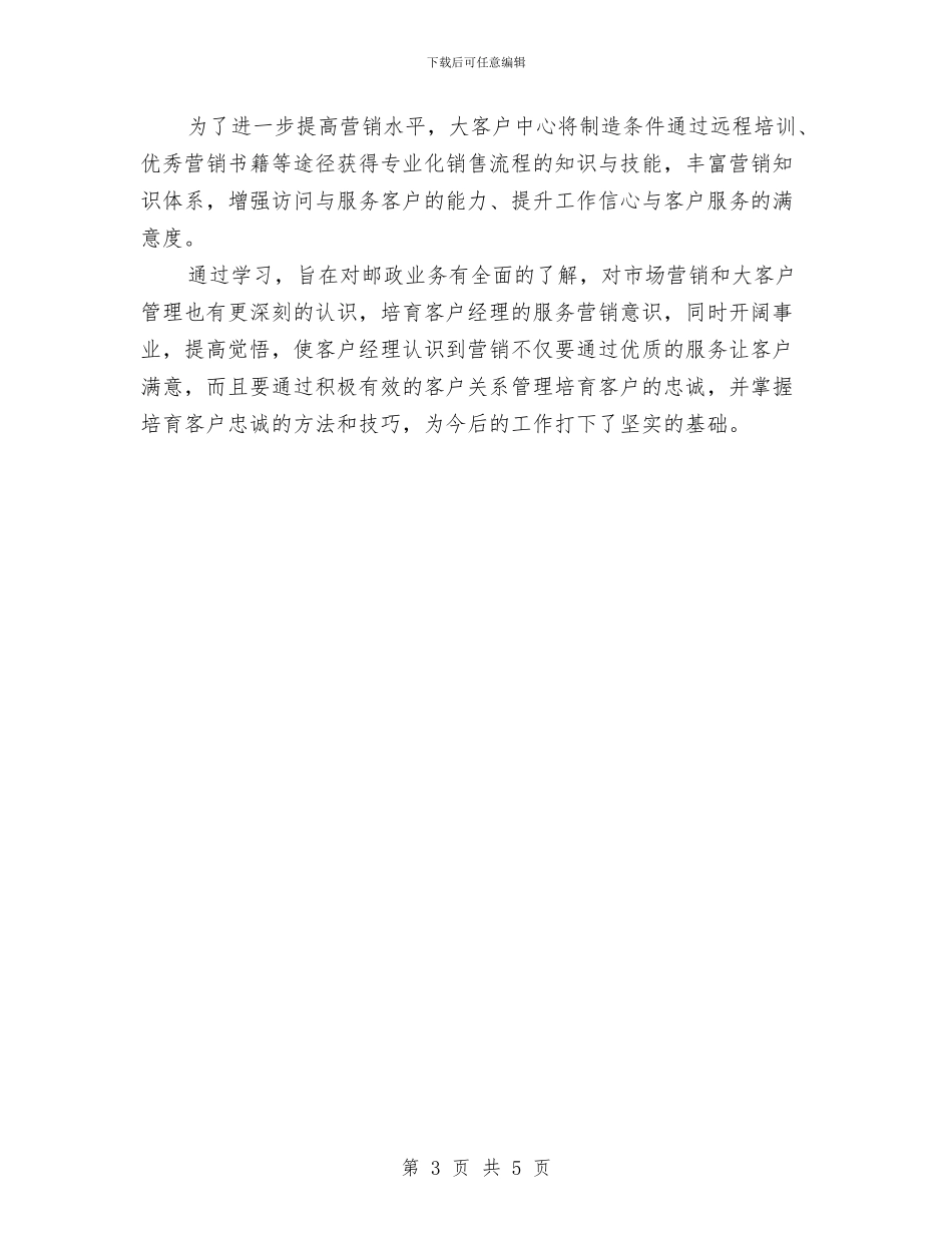 证券客户经理工作计划表格与证券客户经理年度工作计划汇编_第3页