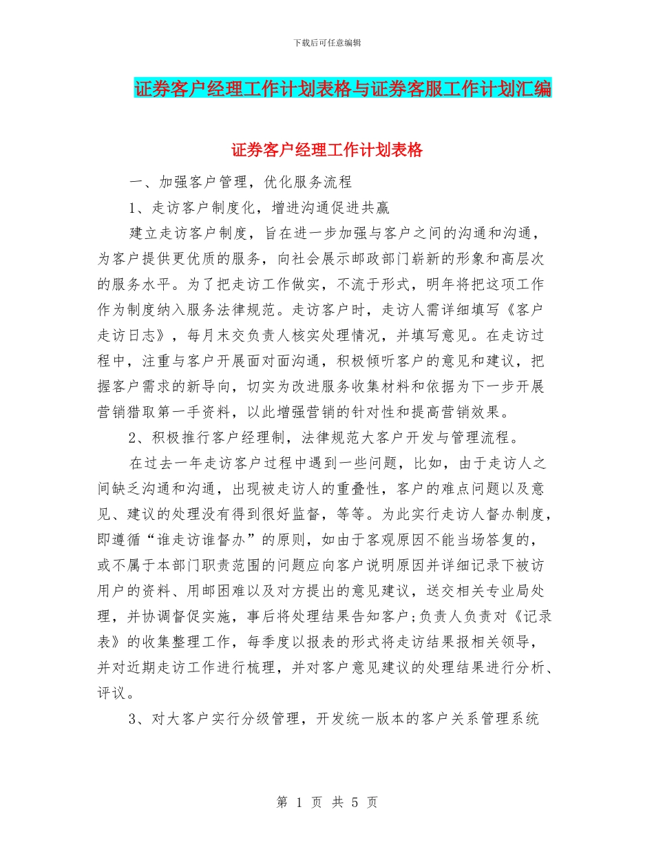 证券客户经理工作计划表格与证券客服工作计划汇编_第1页