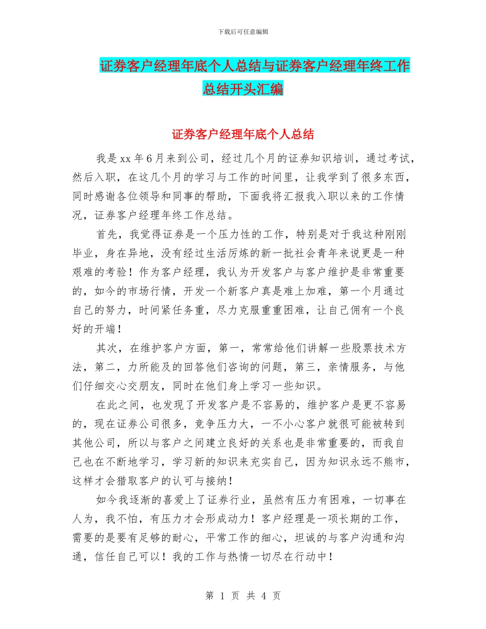 证券客户经理年底个人总结与证券客户经理年终工作总结开头汇编_第1页
