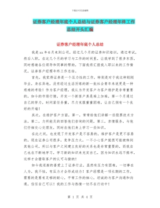 证券客户经理年底个人总结与证券客户经理年终工作总结开头汇编