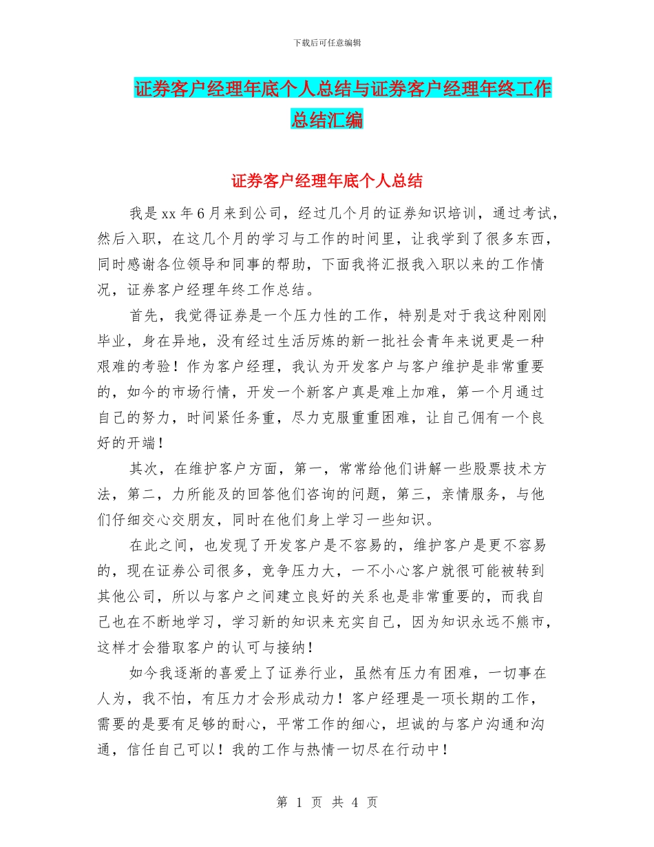 证券客户经理年底个人总结与证券客户经理年终工作总结汇编_第1页