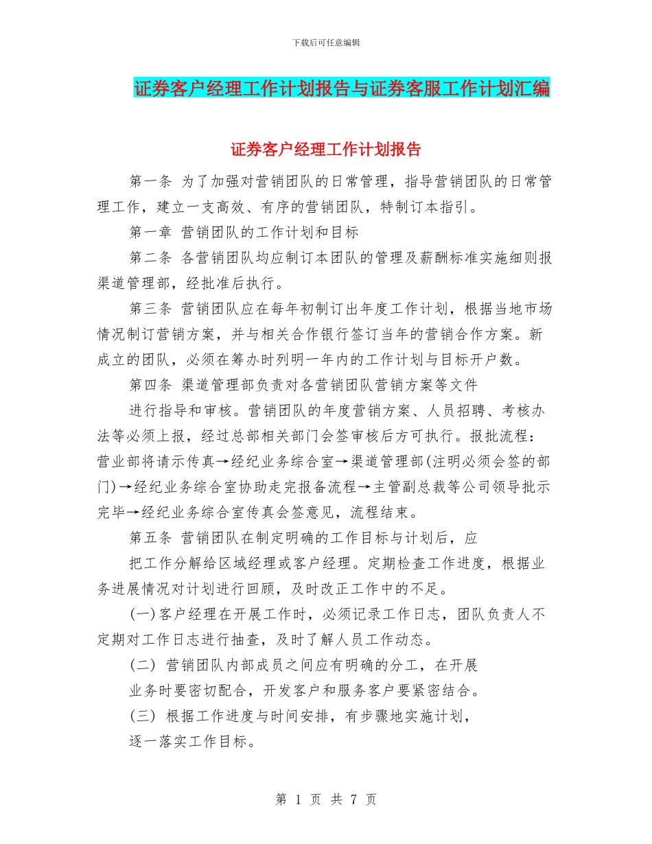 证券客户经理工作计划报告与证券客服工作计划汇编_第1页