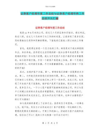 证券客户经理年度工作总结与证券客户经理年终工作总结开头汇编