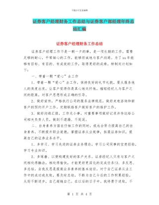 证券客户经理财务工作总结与证券客户部经理年终总结汇编