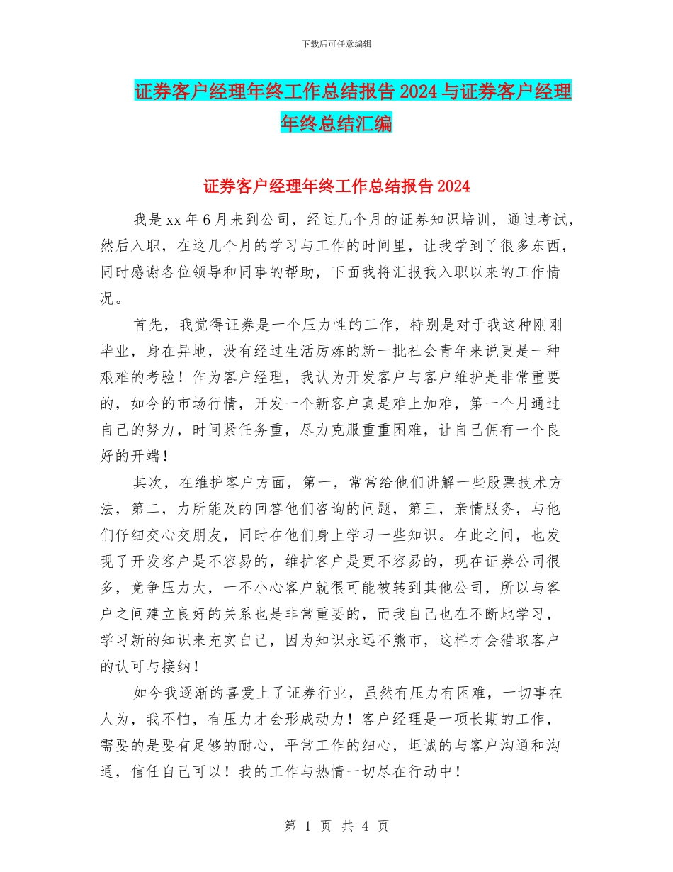 证券客户经理年终工作总结报告2024与证券客户经理年终总结汇编_第1页