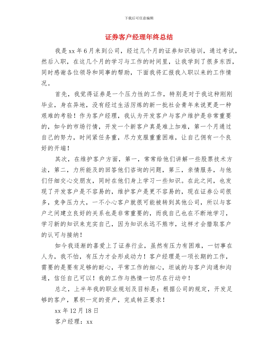 证券客户经理年终工作总结报告2024与证券客户经理年终总结汇编_第3页