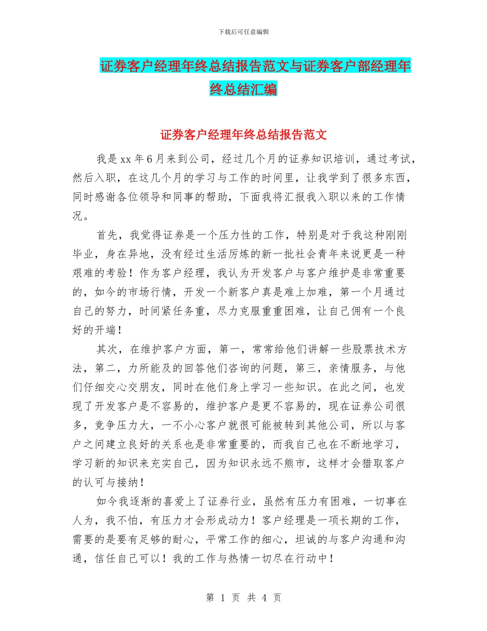 证券客户经理年终总结报告范文与证券客户部经理年终总结汇编_第1页