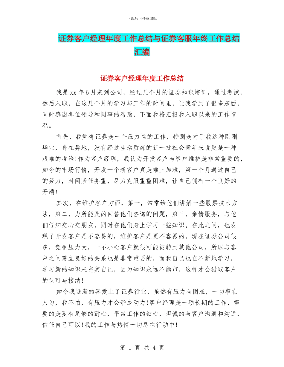 证券客户经理年度工作总结与证券客服年终工作总结汇编_第1页