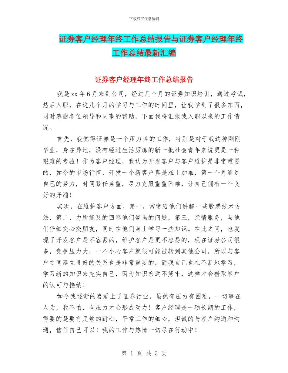 证券客户经理年终工作总结报告与证券客户经理年终工作总结最新汇编_第1页