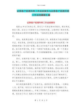 证券客户经理年终工作总结报告与证券客户经理年终工作总结最新汇编