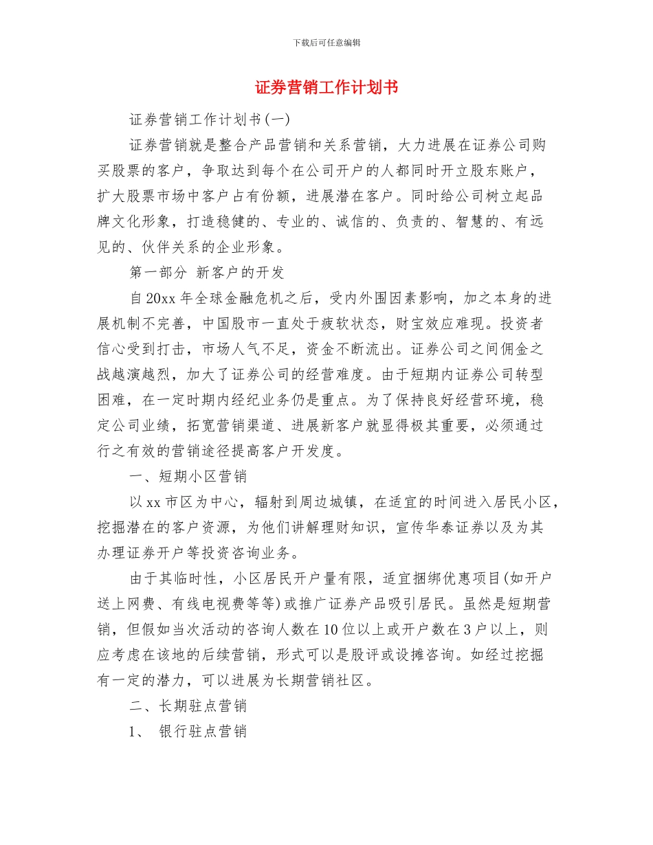 证券客服工作计划与证券营销工作计划书汇编_第2页